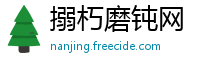 搦朽磨钝网